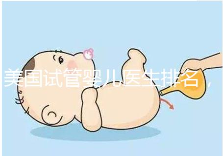 美國試管嬰兒醫生排名，SCRC、CCRH、HRC等生育專家入圍