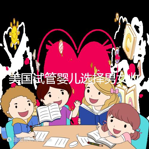 美國(guó)試管嬰兒選擇男女收費(fèi)詳細(xì)說(shuō)明,每個(gè)環(huán)節(jié)要花多少錢(qián)