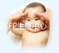 美國(guó)CFP生殖中心:2024年海外試管嬰兒熱選醫(yī)院之一