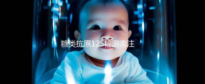 糖類抗原125檢測需注意 結果為56.7時可能是腫瘤