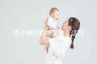 精子畸形影響生育,這兩個(gè)方法幫你改善精子形態(tài)