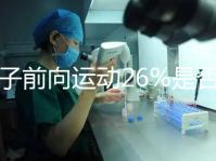 精子前向運(yùn)動(dòng)26%是否為輕度弱精子分析，不孕不育