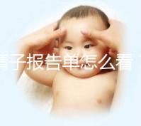 精子報(bào)告單怎么看？