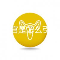 縱隔子宮是怎么引起的？十有八九是這些原因導致