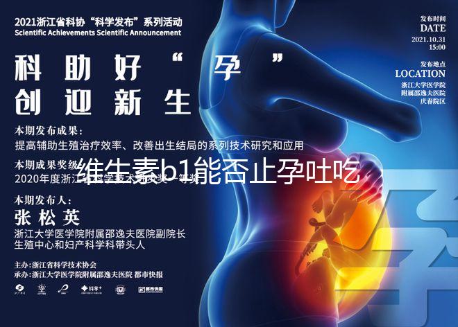 維生素b1能否止孕吐吃多久是關鍵，想效果更佳請肌注