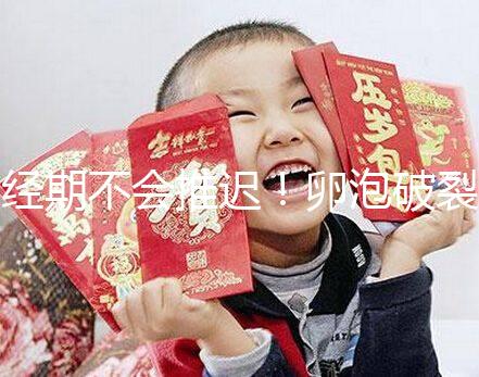 經(jīng)期不會推遲！卵泡破裂后多久來月經(jīng)取決于這4個因素