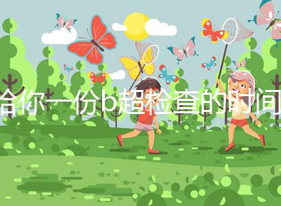 給你一份b超檢查的時間表，沒到預產期有5個原因