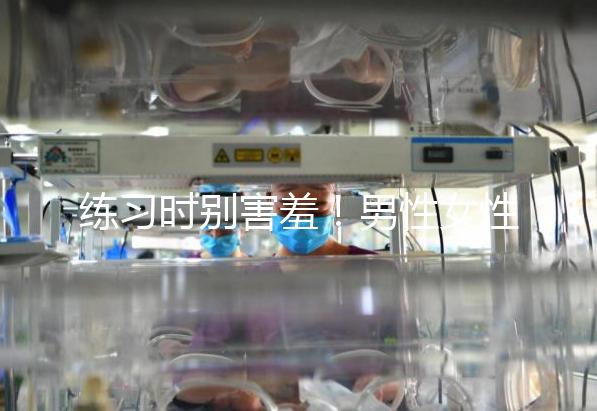 練習時別害羞！男性女性長期做凱格爾運動有這些好處