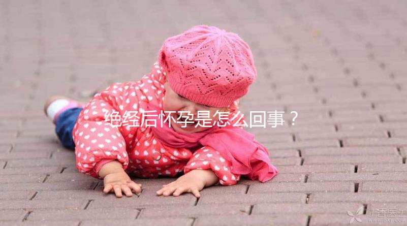 絕經(jīng)后懷孕是怎么回事?一文搞懂受孕的原因