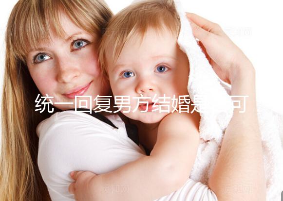 統一回復男方結婚是否可以用格子被，百子歡迎四件套，點擊查看