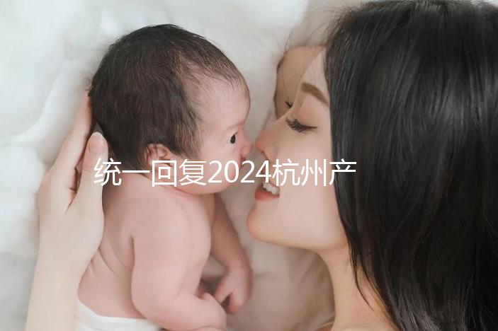統(tǒng)一回復(fù)2024杭州產(chǎn)前篩查多少、哪個(gè)醫(yī)院好，點(diǎn)擊查看
