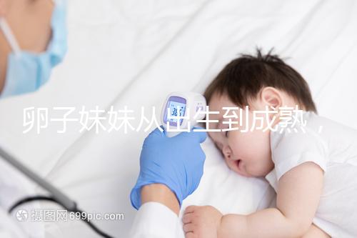 卵子妹妹從出生到成熟，來看看她都經歷了什么？