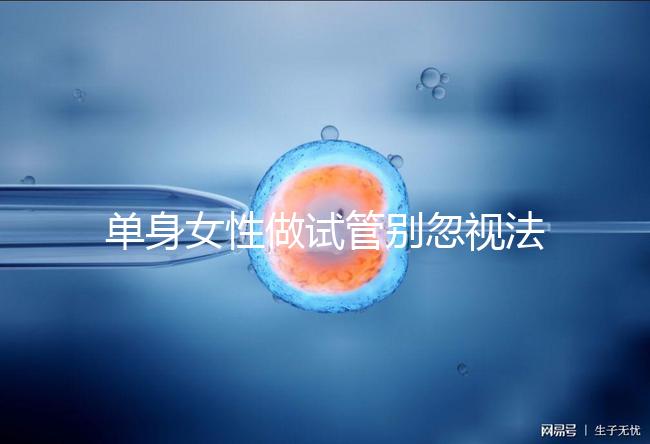 單身女性做試管別忽視法律規定！來看看哪些國家不違法