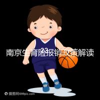 南京生育險報銷政策解讀，鼓樓等區交滿10個月按標準可報銷