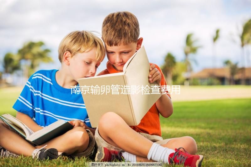 南京輸卵管造影檢查費用揭示,找到合適的醫院可以節省一半以上