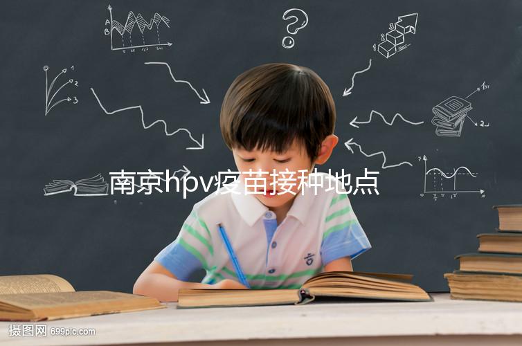 南京hpv疫苗接種地點(diǎn)查詢,助你提高九價預(yù)約成功幾率