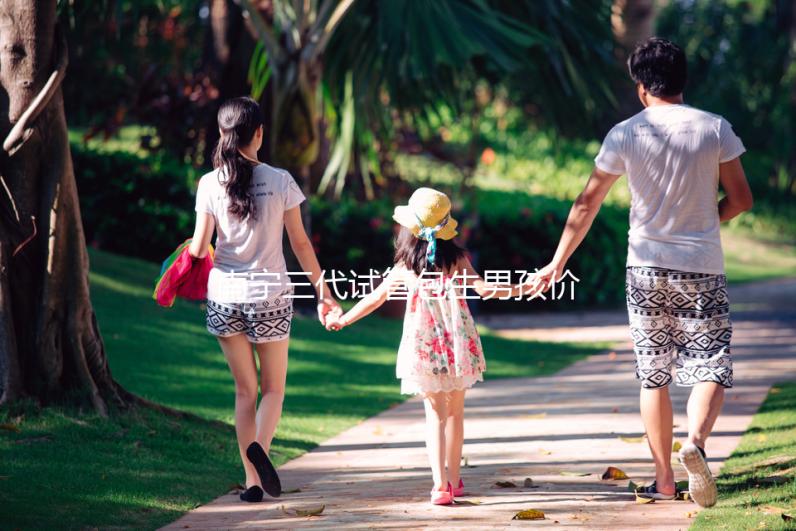 南寧三代試管包生男孩價格15萬不可信，滿足條件才能選性別