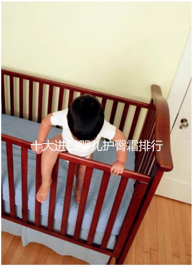 十大進(jìn)口嬰兒護(hù)臀霜排行榜，妙思樂、貝親榜上有排名