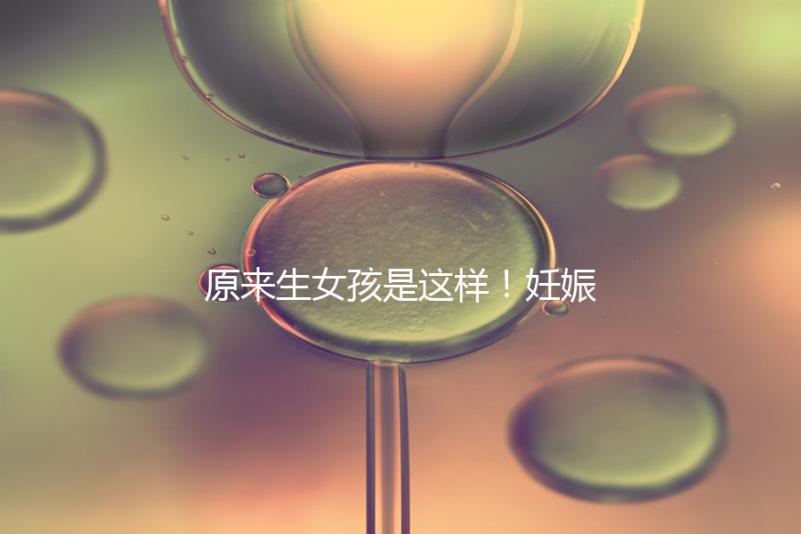 原來生女孩是這樣!妊娠紋判斷生男生女有4點小妙招