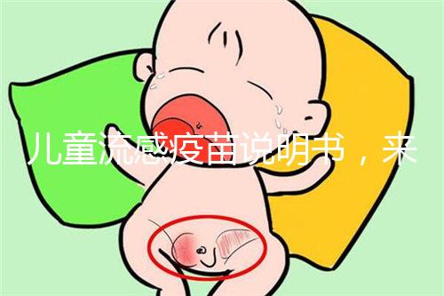 兒童流感疫苗說明書，來了解其所屬類別和成分是什么