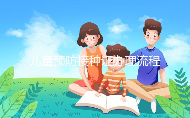 兒童預防接種證辦理流程，3類材料準備齊全到這里領取