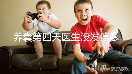 養囊第四天醫生沒發信息告訴結果別擔心,未停止發育就能成