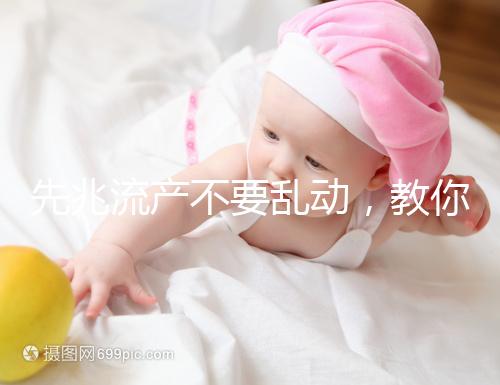 先兆流產(chǎn)不要亂動,教你正確臥床保胎方法