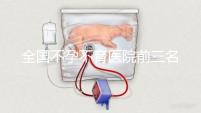 全國(guó)不孕不育醫(yī)院前三名