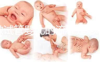 做試管嬰兒的流程是怎樣的？