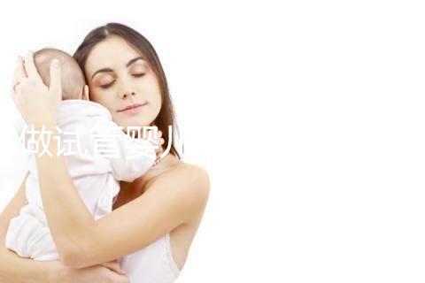 做試管嬰兒可以報醫療保險嗎（做試管嬰兒可以報醫療保險嗎？）