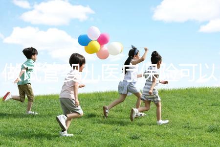 做試管嬰兒醫(yī)療保險可以報銷嗎(做試管嬰兒醫(yī)療保險可以報銷嗎多少錢)