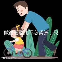 做試管嬰兒不必緊張,只需正常生