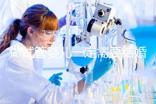 做試管嬰兒一定需要結婚證嗎？做試管嬰兒是否需要結婚證