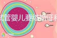 做試管嬰兒要結(jié)婚證和準(zhǔn)生證嗎？你需要知道的證明材料！