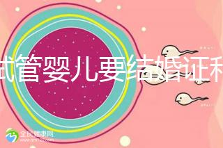 做試管嬰兒要結(jié)婚證和準(zhǔn)生證嗎？你需要知道的證明材料！