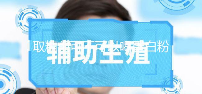 取精前可不可以喝蛋白粉別沒(méi)數(shù),有無(wú)影響一覽了然