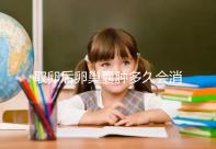 取卵后卵巢囊腫多久會消?3個小技巧讓恢復時間減半