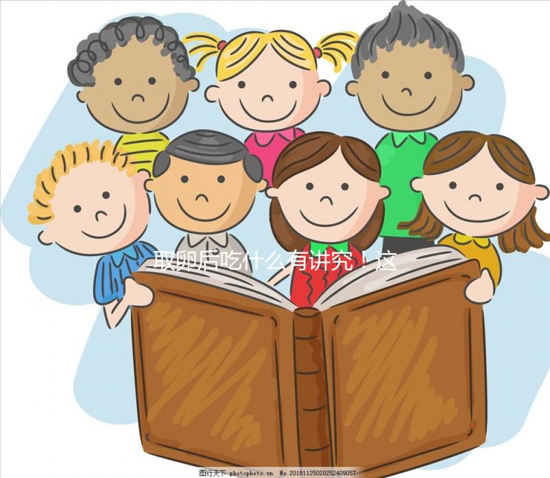 取卵后吃什么有講究!這4類食物輕松促進(jìn)卵巢恢復(fù)