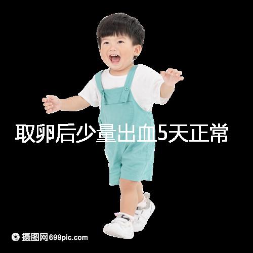 取卵后少量出血5天正常戳，超過此時要警惕