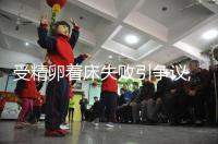 受精卵著床失敗引爭議,月經or出血,網友:表現不相同