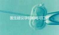 醫生建議孕初期喝可口可樂止孕吐有原因,影響、原理了解下
