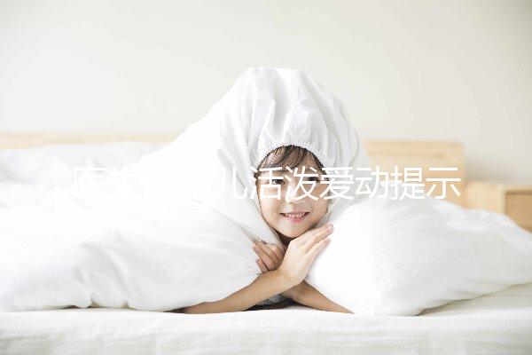 醫(yī)生說(shuō)胎兒活潑愛動(dòng)提示生男生女？這6種原因才會(huì)頻繁胎動(dòng)