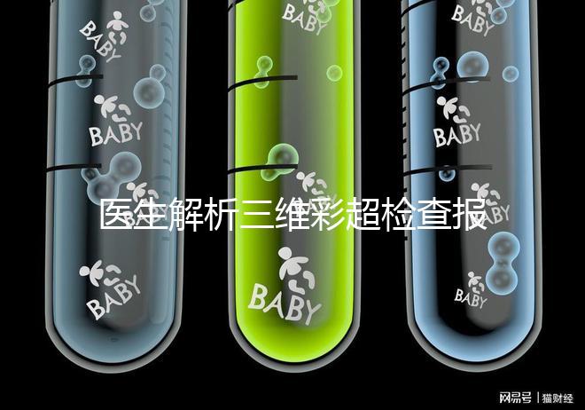 醫生解析三維彩超檢查報告，其實這些數據最重要