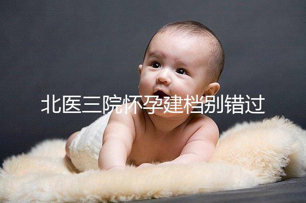 北醫三院懷孕建檔別錯過最佳時間,附帶詳細流程快人一步