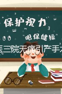 北醫(yī)三院無痛引產(chǎn)手術(shù)多少錢看這,流程、可否陪床全都有