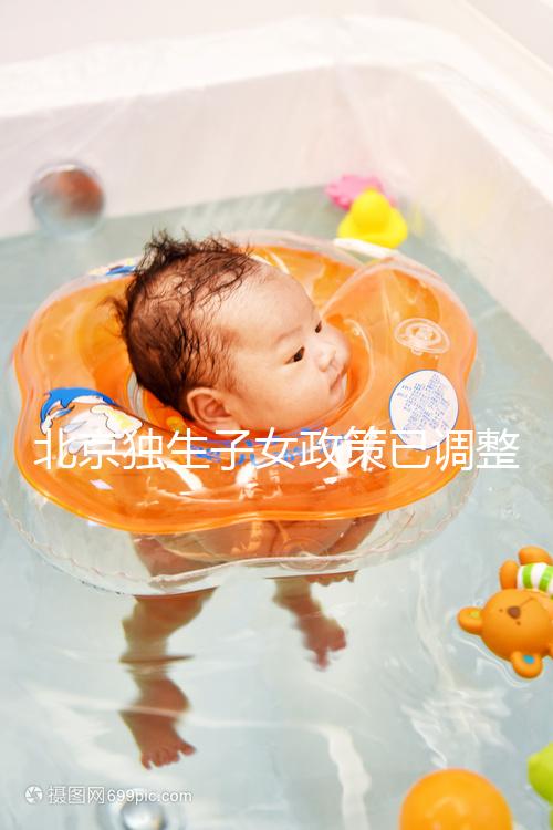 北京獨生子女政策已調整，東城、朝陽等區補貼費用顯著提升