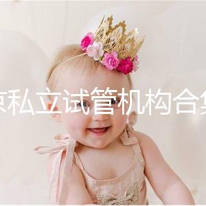 北京私立試管機構合集：共5家醫院在排行榜上！