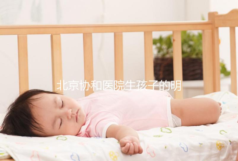 北京協和醫院生孩子的明星真不少，這三位家喻戶曉