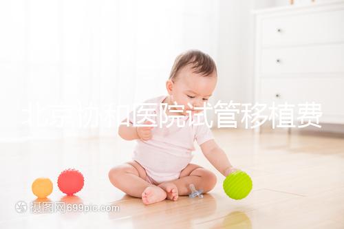 北京協(xié)和醫(yī)院試管移植費(fèi)用參考,選對(duì)專家成功率高價(jià)更低
