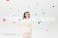 北京醫科大學第三醫院供卵試管的費用真的不貴，附上一代的費用明細